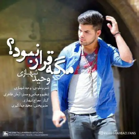 دانلود اهنگ وحید شهبازی مگه قرار نبود