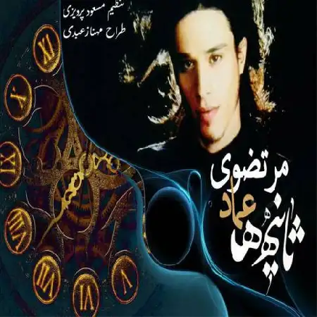 دانلود اهنگ عماد مرتضوی ثانیه ها