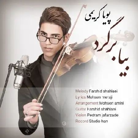 دانلود اهنگ پویا کریمی بیا برگرد