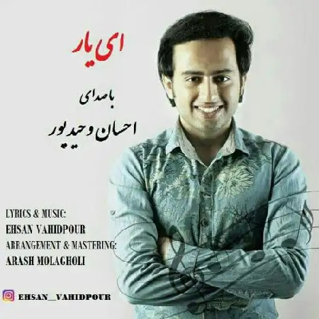 دانلود اهنگ احسان وحید پور ای یار