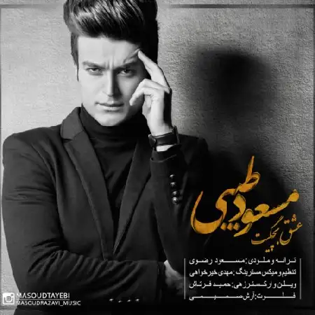 دانلود اهنگ مسعود طیبی عشق بچگیت