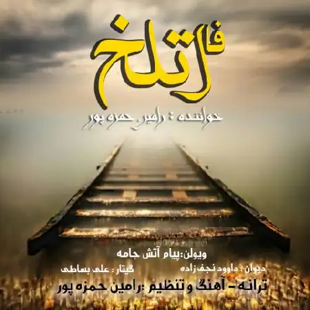 دانلود اهنگ رامین حمزه پور فال تلخ