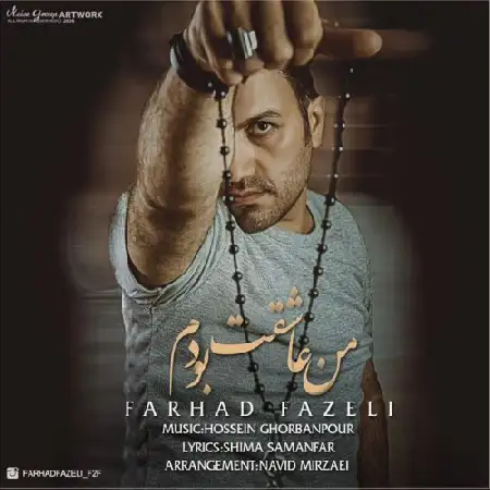 دانلود اهنگ فرهاد فاضلی من عاشقت بودم