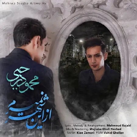 دانلود اهنگ محمود رجبی از این شهر نمیرم