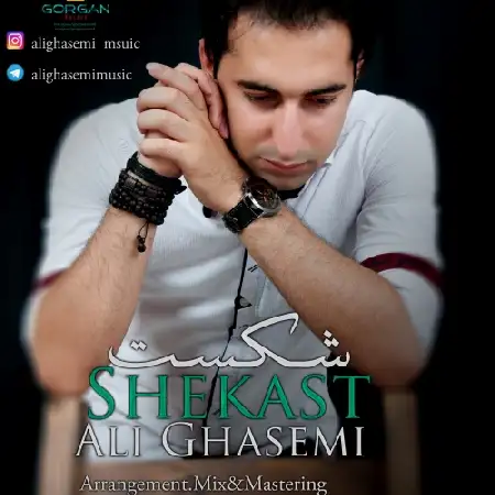 دانلود اهنگ علی قاسمی شکست
