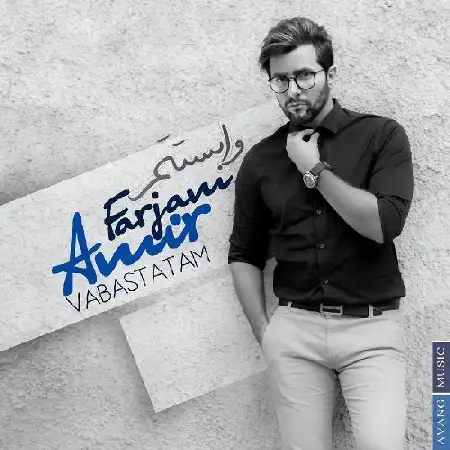 دانلود اهنگ امیر فرجام وابستتم