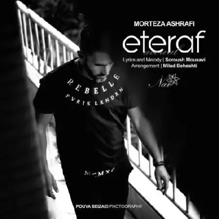 دانلود اهنگ مرتضی اشرفی اعتراف