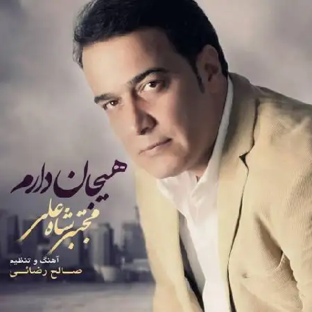 دانلود اهنگ مجتبی شاه علی هیجان دارم