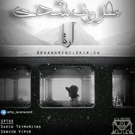 دانلود اهنگ آرتا معروف شدی