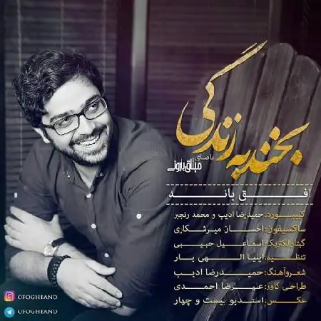 دانلود اهنگ افق باند بخند به زندگی