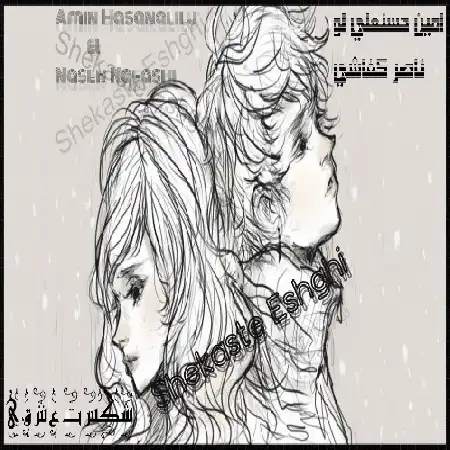دانلود اهنگ ناصر کفاشی و امین حسنعلی لو شکست عشقی