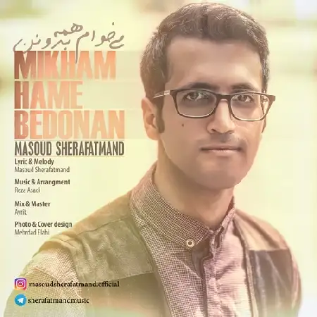 دانلود اهنگ مسعود شرافتمند می خوام همه بدونن