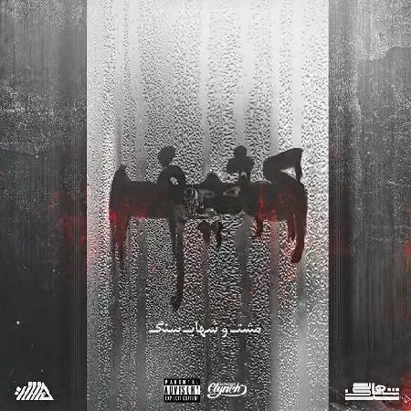 دانلود اهنگ مشت و شهاب سنگ کثیف