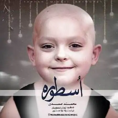 دانلود اهنگ محمد صمدی اسطوره