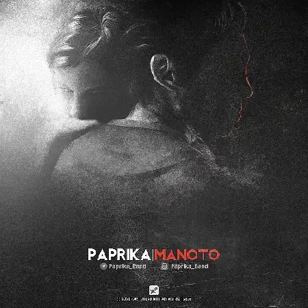 دانلود اهنگ پاپریکا باند من و تو