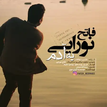 دانلود اهنگ فاتح نورایی یه آدم