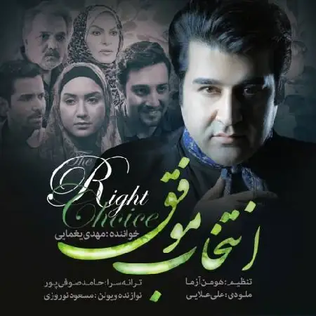دانلود اهنگ مهدی یغمایی انتخاب موفق