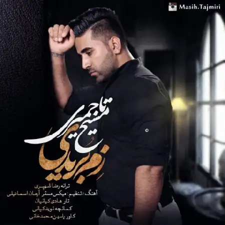 دانلود اهنگ مسیح تاجمیری زم بریدی