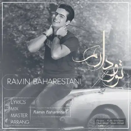 دانلود اهنگ رامین بهارستانی تورو دارم