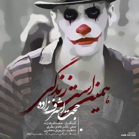 دانلود اهنگ حجت اشرف زاده همین است زندگی