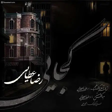 دانلود اهنگ رضا عطایی کجایی