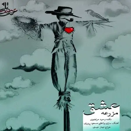 دانلود اهنگ وحید مرتضوی مزرعه عشق