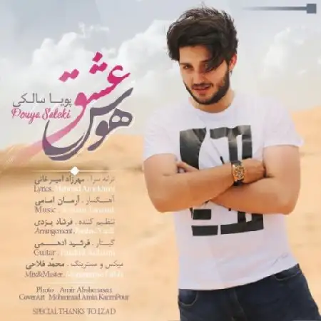 دانلود اهنگ پویا سالکی هوس عشق