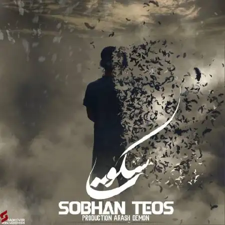 دانلود اهنگ سبحان تیوس سکوت