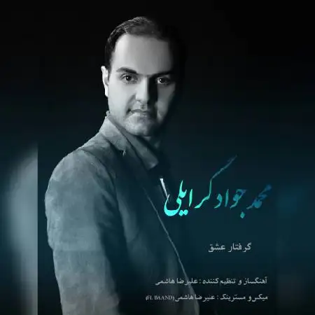 دانلود اهنگ محمدجواد گرایلی گرفتار عشق