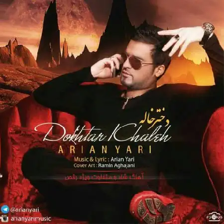 دانلود اهنگ آرین یاری دختر خاله