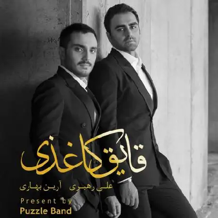 دانلود آلبوم قایق کاغذی از پازل باند