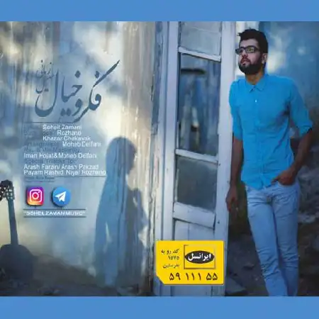 دانلود اهنگ سهیل زمانی فکرو خیال