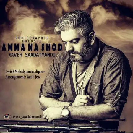 دانلود اهنگ کاوه سعادتمندی اما نشد