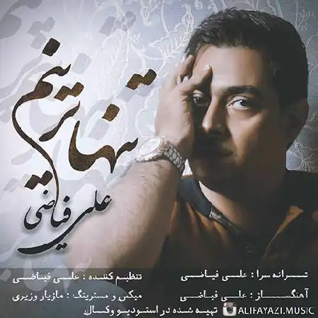 دانلود اهنگ علی فیاضی تنهاترینم