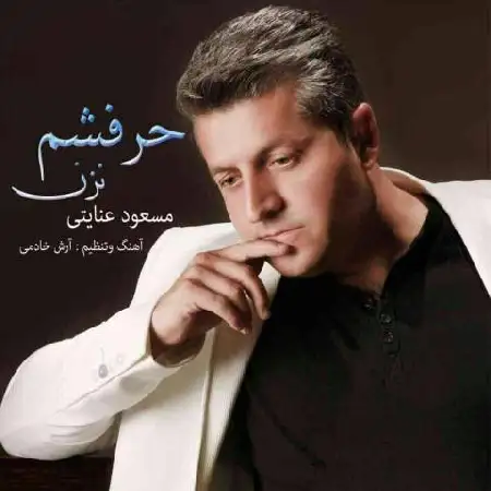 دانلود اهنگ مسعود عنایتی حرفشم نزن