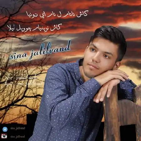 دانلود اهنگ سینا جلیلوند لیلا