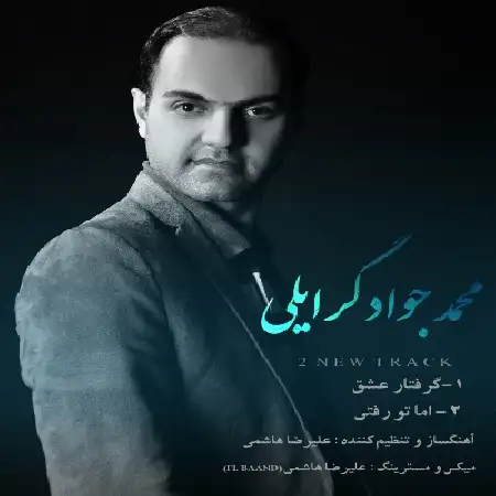 دانلود اهنگ محمد جواد گرایلی های اما تو رفتی , گفتار عشق