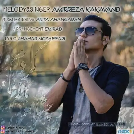 دانلود اهنگ امیررضا کاکاوند چشامو باز کردم