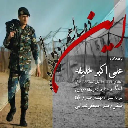 دانلود اهنگ علی اکبر خلیفه این دوسال هم زود میگذره