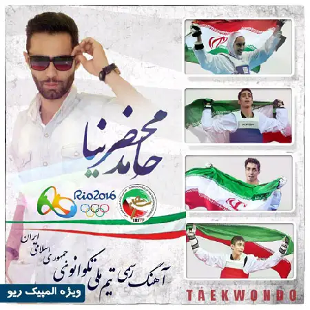 دانلود اهنگ حامد محضرنیا تکواندو