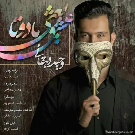 دانلود اهنگ وحید دهقانی عشق یعنی ما دو تا