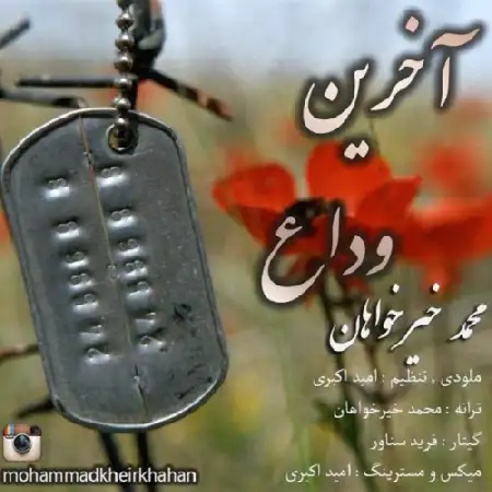 دانلود اهنگ محمد خیرخواهان آخرین وداع