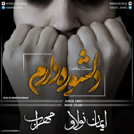 دانلود اهنگ مهراب (حسین زینالی) و ایمان نولاو دلشوره دارم