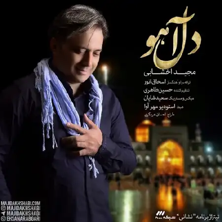 دانلود اهنگ مجید اخشابی دل آهو