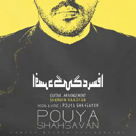 دانلود اهنگ پویا شاهسون افسردگی