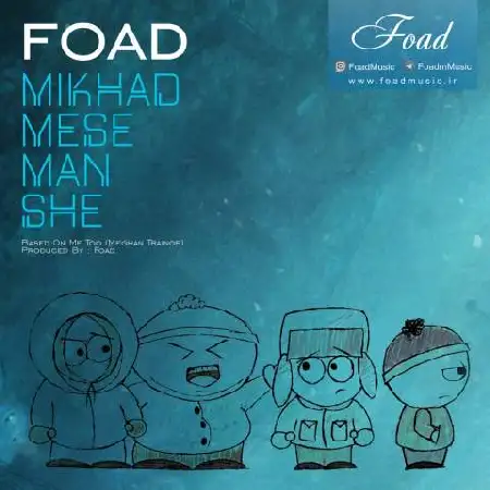 دانلود اهنگ فواد میخواد مثل من شه