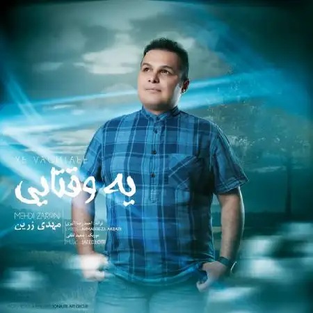 دانلود اهنگ مهدی زرین یه وقتایی