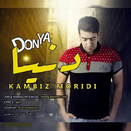 دانلود اهنگ کامبیز مریدی دنیا