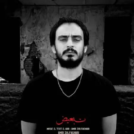 دانلود اهنگ امیر ذولفقاری تبعیض