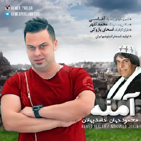 دانلود اهنگ حامد پهلان و محمود جهان آمنه